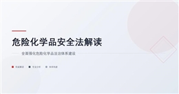 《危險(xiǎn)化學(xué)品安全法》深度解析