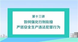 如何強(qiáng)化行刑銜接嚴(yán)懲安全生產(chǎn)違法違規(guī)行為（上）