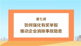 如何強化有獎舉報推動企業消除事故隱患（上）