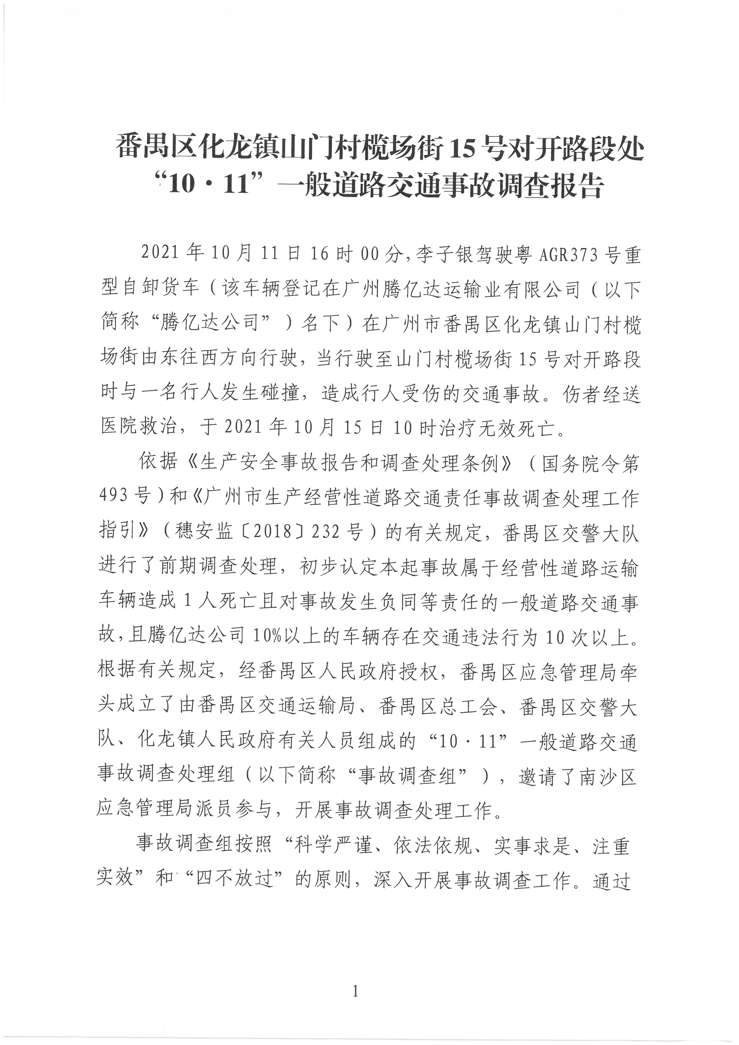 番禺區化龍鎮山門村欖場街15號對開路段處“10·11”一般道路交通事故調查報告