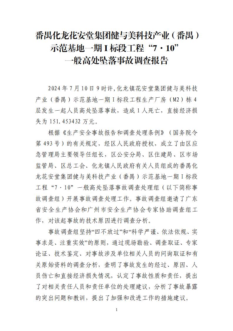 番禺化龍花安堂集團健與美科技產業（番禺）示范基地一期I標段工程“7·10”一般高處墜落事故調查報告