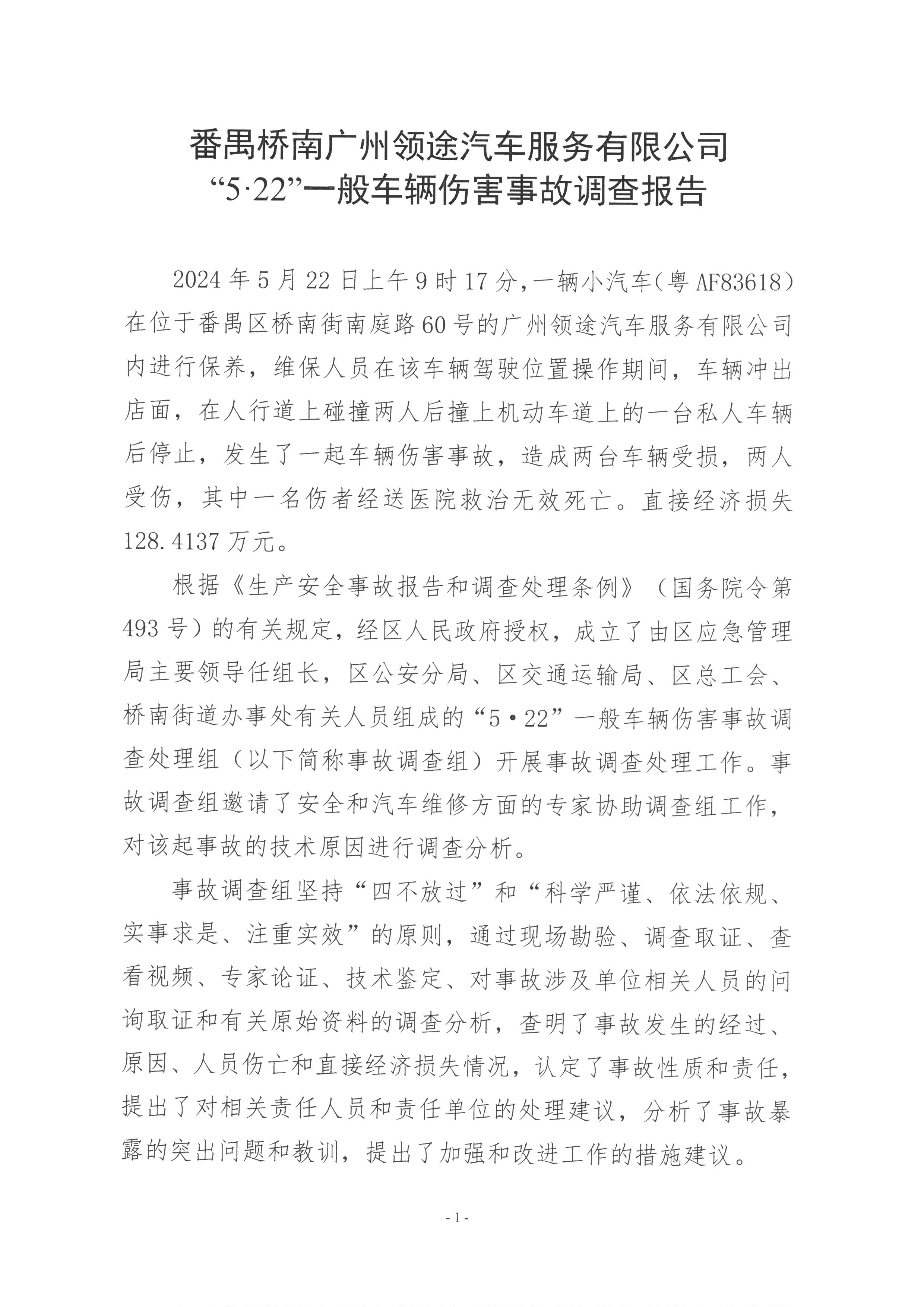 番禺橋南廣州領途汽車服務有限公司“5·22”一般車輛傷害事故調查報告