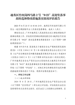 越秀區竹絲崗四馬路2號“8?23”高處墜落事故防范和整改措施落實情況評估報告
