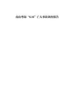 南山粵海“6.16”亡人事故調查報告