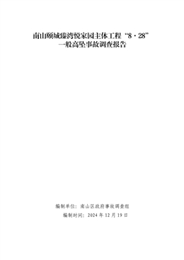 南山頤城臻灣悅家園主體工程“8·28”一般高墜事故調查報告
