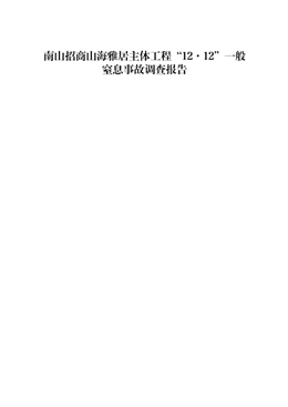 南山招商山海雅居主體工程“12·12”一般窒息事故調查報告
