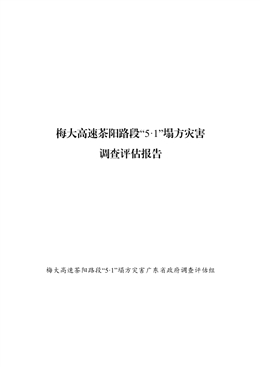 梅大高速茶陽路段“5·1”塌方災害調查評估報告