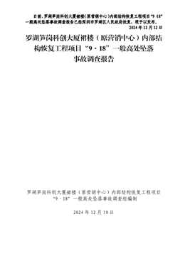 羅湖筍崗科創大廈裙樓（原營銷中心）內部結構恢復工程項目“9·18”一般高處墜落事故調查報告