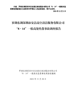 羅湖東湖深圳市安潔高空清潔服務有限公司“8·14”一般高處墜落事故調查報告