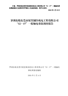 羅湖東曉東莞市展翌制冷機電工程有限公司“12·17”一般觸電事故調查報告