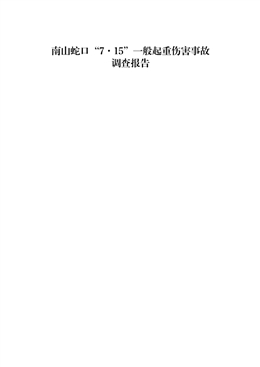 南山蛇口“7·15”一般起重傷害事故調(diào)查報(bào)告