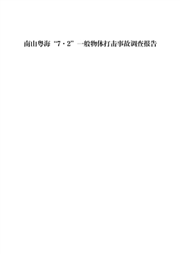 南山粵海“7·2”一般物體打擊事故調(diào)查報(bào)告