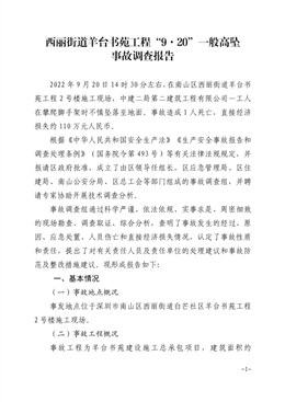 西麗街道羊臺(tái)書(shū)苑工程“9.20”一般高墜事故調(diào)查報(bào)告