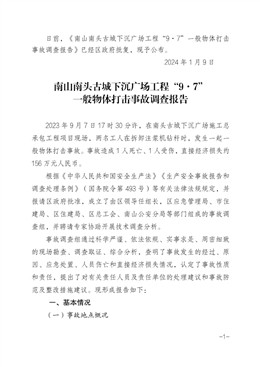 南山南頭古城下沉廣場(chǎng)工程“9·7”一般物體打擊事故調(diào)查報(bào)告