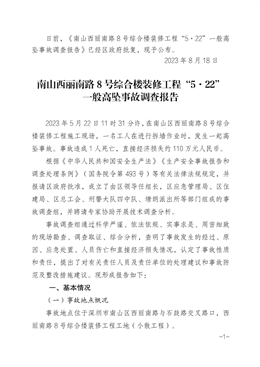 南山西麗南路8號(hào)綜合樓裝修工程“5·22”一般高墜事故調(diào)查報(bào)告