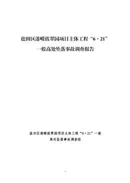 鹽田區(qū)港嶸拔翠園項(xiàng)目主體工程“6·21”一般高處墜落事故調(diào)查報(bào)告