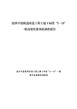 鹽田平鹽軌道改造工程土建4標(biāo)段“5·19”一般高處墜落事故調(diào)查報(bào)告