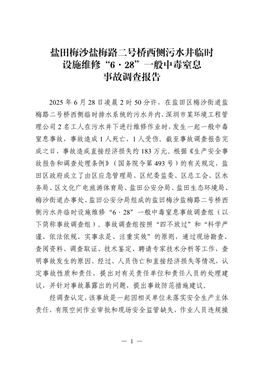 鹽田梅沙鹽梅路二號(hào)橋西側(cè)污水井臨時(shí)設(shè)施維修“6·28”一般中毒窒息事故調(diào)查報(bào)告