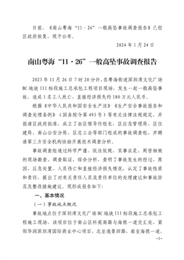 南山粵?！?1·26”一般高墜事故調(diào)查報(bào)告