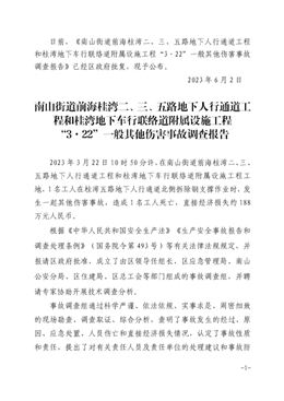 南山街道前海桂灣二、三、五路地下人行通道工程和桂灣地下車(chē)行聯(lián)絡(luò)道附屬設(shè)施工程“3·22”一般其他傷害事故調(diào)查報(bào)告
