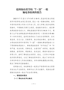 鹽田海山某學(xué)?！?·22”一般觸電事故調(diào)查報(bào)告