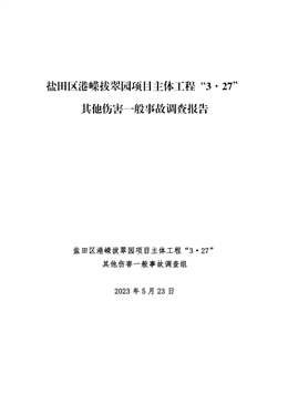 鹽田港嶸拔翠園項(xiàng)目主體工程“3·27”其他傷害一般事故調(diào)查報(bào)告