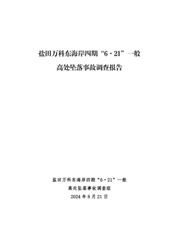 鹽田梅沙萬(wàn)科東海岸四期“6·21”一般高處墜落事故調(diào)查報(bào)告