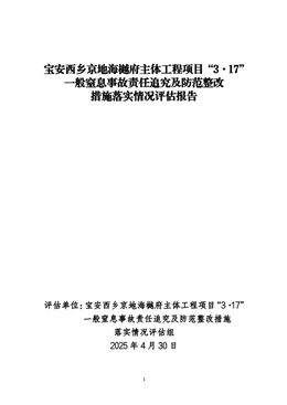 寶安西鄉(xiāng)京地海樾府主體工程項(xiàng)目“3·17”一般窒息事故責(zé)任追究及防范整改措施落實(shí)情況評(píng)估報(bào)告