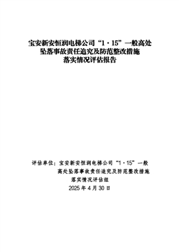 寶安新安恒潤(rùn)電梯公司“1·15”一般高處墜落事故責(zé)任追究及防范整改措施落實(shí)情況評(píng)估報(bào)告