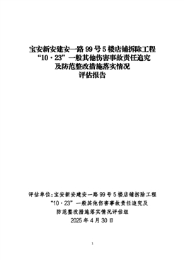 寶安新安建安一路99號(hào)5樓店鋪拆除工程“10·23”一般其他傷害事故責(zé)任追究及防范整改措施落實(shí)情況評(píng)估報(bào)告