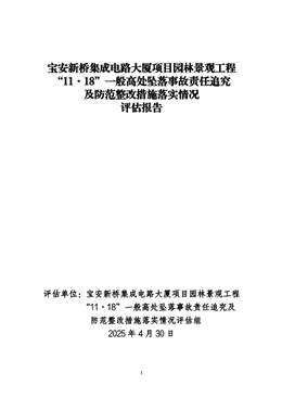 寶安新橋集成電路大廈項(xiàng)目園林景觀工程“11·18”一般高處墜落事故責(zé)任追究及防范整改措施落實(shí)情況評(píng)估報(bào)告