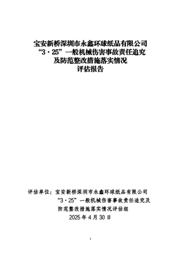 寶安新橋深圳市永鑫環(huán)球紙品有限公司“3·25”一般機(jī)械傷害事故責(zé)任追究及整改措施落實(shí)情況評(píng)估報(bào)告