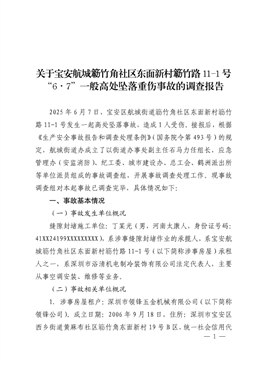 關(guān)于寶安航城簕竹角社區(qū)東面新村簕竹路11-1號(hào)“6·7”一般高處墜落重傷事故的調(diào)查報(bào)告