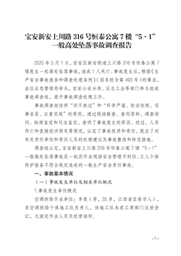 寶安新安上川路316號(hào)恒泰公寓7樓“5·1”一般高處墜落事故調(diào)查報(bào)告