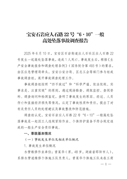 寶安石巖應(yīng)人石路22號(hào)“6?10”一般高處墜落事故調(diào)查報(bào)告