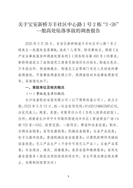 關(guān)于寶安新橋萬(wàn)豐社區(qū)中心路1號(hào)2棟“3·26”一般高處墜落事故的調(diào)查報(bào)告