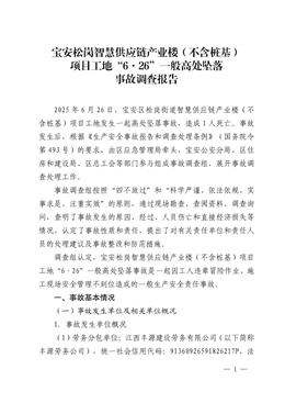 寶安松崗智慧供應(yīng)鏈產(chǎn)業(yè)樓（不含樁基）項(xiàng)目工地“6·26”一般高處墜落事故調(diào)查報(bào)告