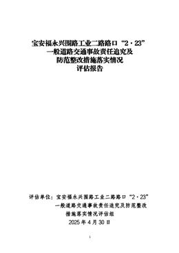 寶安福永興圍路工業(yè)二路路口“2·23”一般道路交通事故責(zé)任追究及防范整改措施落實(shí)情況評(píng)估報(bào)告