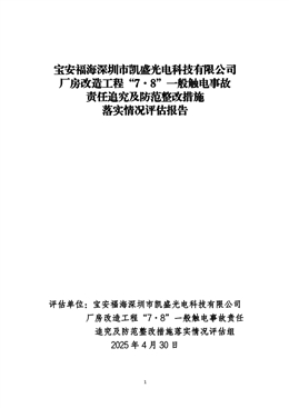 寶安福海深圳市凱盛光電科技有限公司廠房改造工程“7·8”一般觸電事故責(zé)任追究及防范整改措施落實(shí)情況評(píng)估報(bào)告