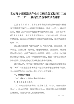 寶安西鄉(xiāng)錦琇流塘產(chǎn)業(yè)園G棟改造工程項(xiàng)目工地“7·17”一般高處墜落事故調(diào)查報(bào)告