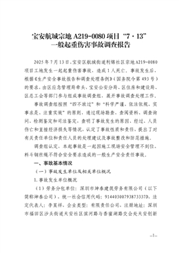 寶安航城宗地A219-0080項(xiàng)目“7·13”一般起重傷害事故調(diào)查報(bào)告