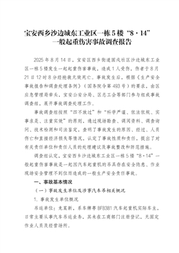 寶安西鄉(xiāng)沙邊城東工業(yè)區(qū)一棟5樓“8?14”一般起重傷害事故調(diào)查報(bào)告