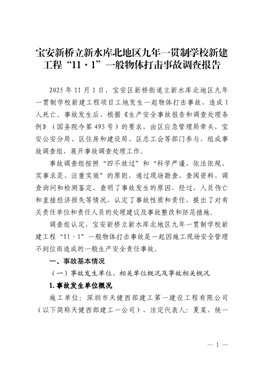 寶安新橋立新水庫北地區(qū)九年一貫制學(xué)校新建工程“11·1”一般物體打擊事故調(diào)查報(bào)告