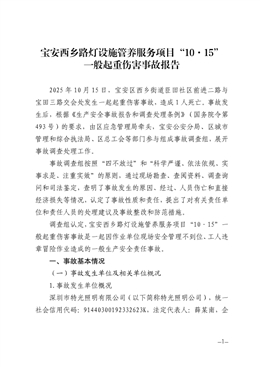寶安西鄉(xiāng)路燈設(shè)施管養(yǎng)服務(wù)項(xiàng)目“10·15”一般起重傷害事故報(bào)告
