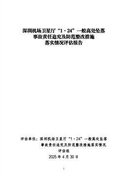 深圳機場衛(wèi)星廳“1·24”一般高處墜落事故責(zé)任追究及防范整改措施落實情況評估報告
