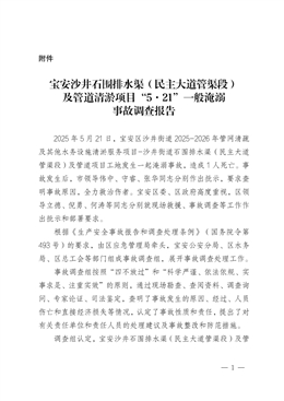 寶安沙井石圍排水渠（民主大道管渠段）及管道清淤項(xiàng)目“5·21”一般淹溺事故調(diào)查報(bào)告