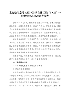 寶安松崗宗地 A401-0187 主體工程“4·21”一般高處墜落事故調(diào)查報(bào)告