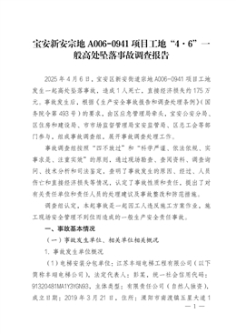 寶安新安宗地A006-0941項(xiàng)目工地“4·6”一般高處墜落事故調(diào)查報(bào)告
