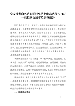 寶安沙井向興路布涌村小桔充電站路段“2·15”一般道路交通事故調(diào)查報(bào)告