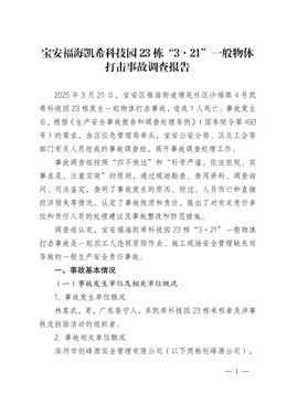 寶安福海凱希科技園 23 棟“3·21”一般物體打擊事故調(diào)查報(bào)告